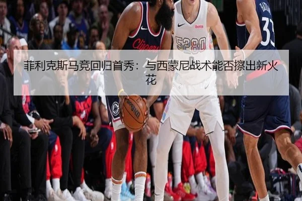 fei-li-ke-si-ma-jing-hui-gui-shou-xiu-yu-xi-meng-ni-zhan-shu-neng-fou-ca-chu-xin-huo-hua-2-329.jpg