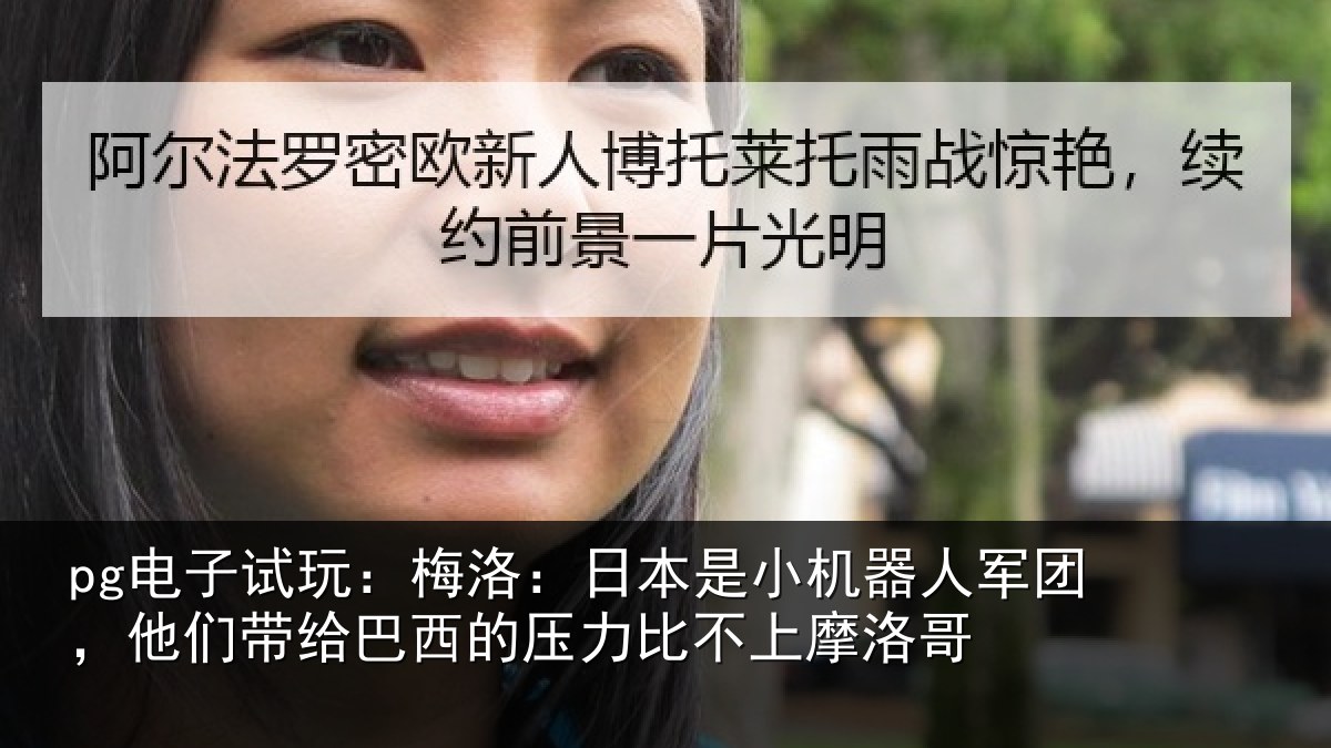 pg电子试玩：梅洛相关情况团他相关情况比不上摩洛哥
