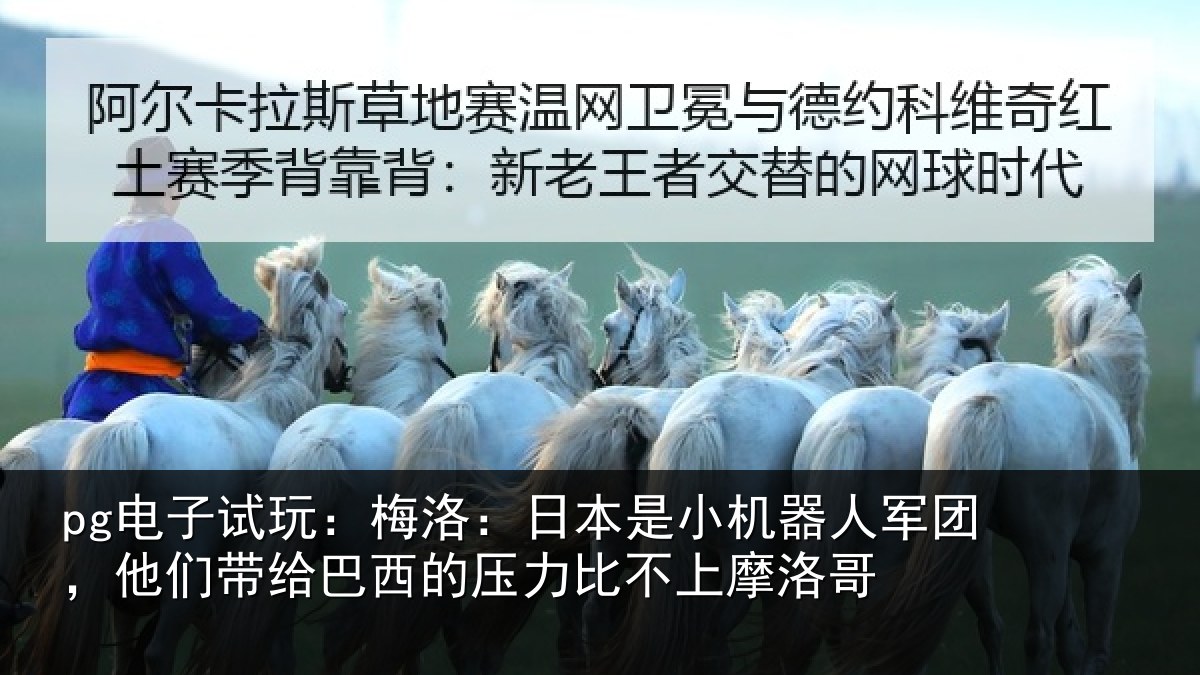 pg电子试玩：梅洛相关情况团他相关情况比不上摩洛哥