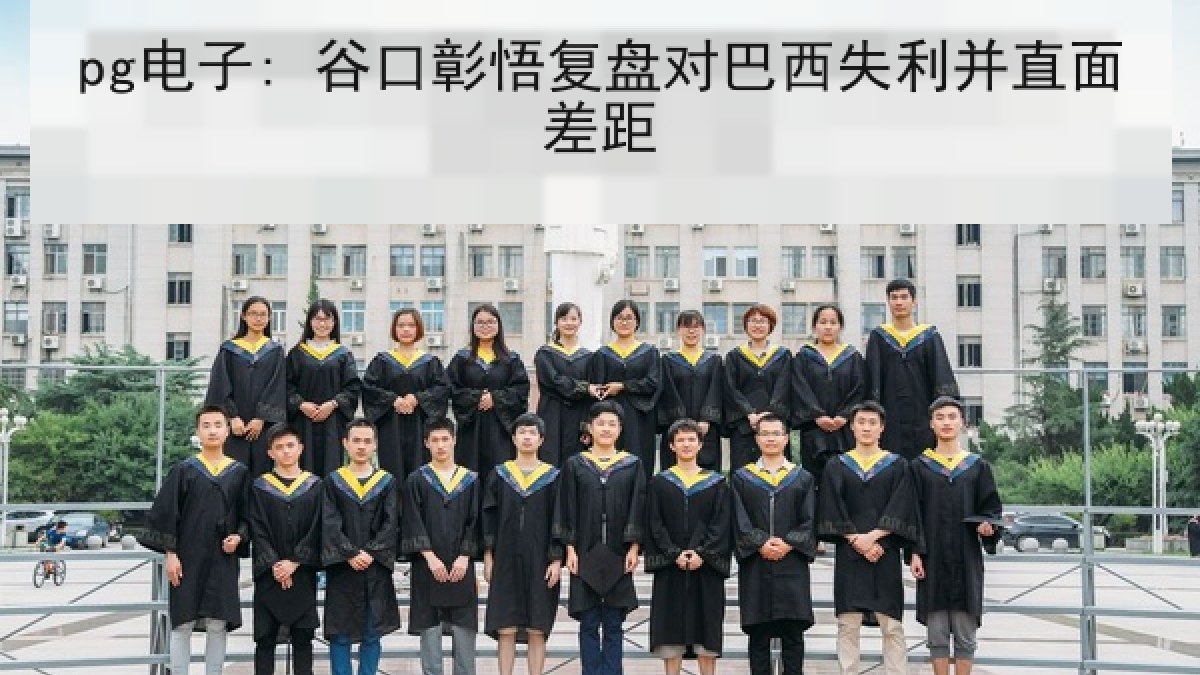 pg电子: 谷口彰悟复盘对巴西失利并直面差距