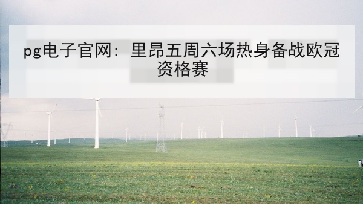 pg电子官网: 里昂五周六场热身备战欧冠资格赛