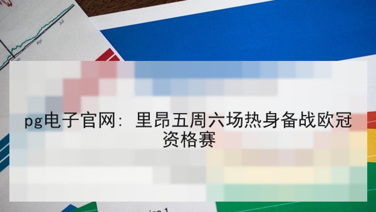 pg电子官网: 里昂五周六场热身备战欧冠资格赛