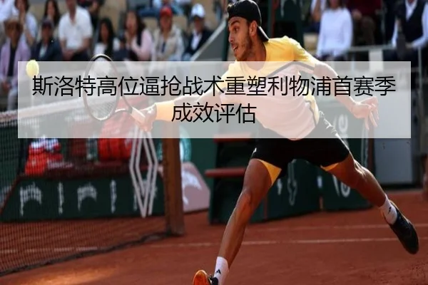 斯洛特高位逼抢战术重塑利物浦首赛季成效评估