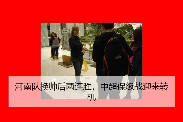 河南队换帅后两连胜，中超保级战迎来转机
