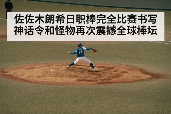 佐佐木朗希日职棒完全比赛书写神话令和怪物再次震撼全球棒坛