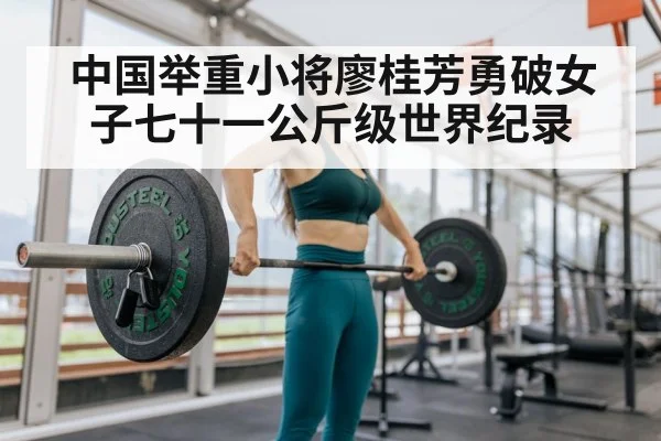 中国举重小将廖桂芳勇破女子七十一公斤级世界纪录