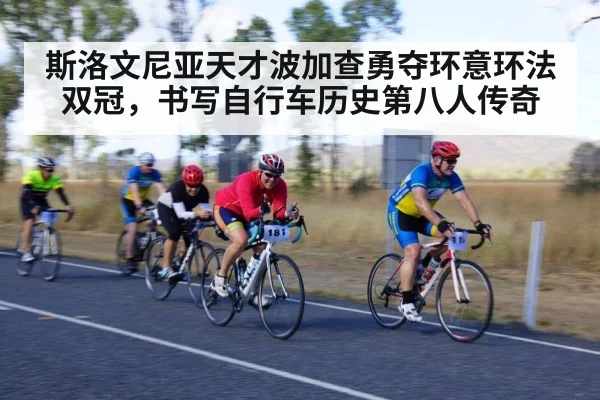 斯洛文尼亚天才波加查勇夺环意环法双冠，书写自行车历史第八人传奇