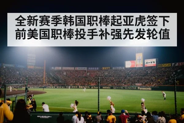 全新赛季韩国职棒起亚虎签下前美国职棒投手补强先发轮值